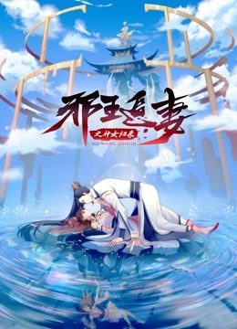 邪王追妻3：神女归来